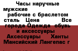 Часы наручные мужские CITIZEN automatic 21J рабочие с браслетом сталь › Цена ­ 1 800 - Все города Одежда, обувь и аксессуары » Аксессуары   . Ханты-Мансийский,Лангепас г.